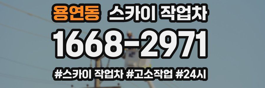 용연동 스카이 작업차