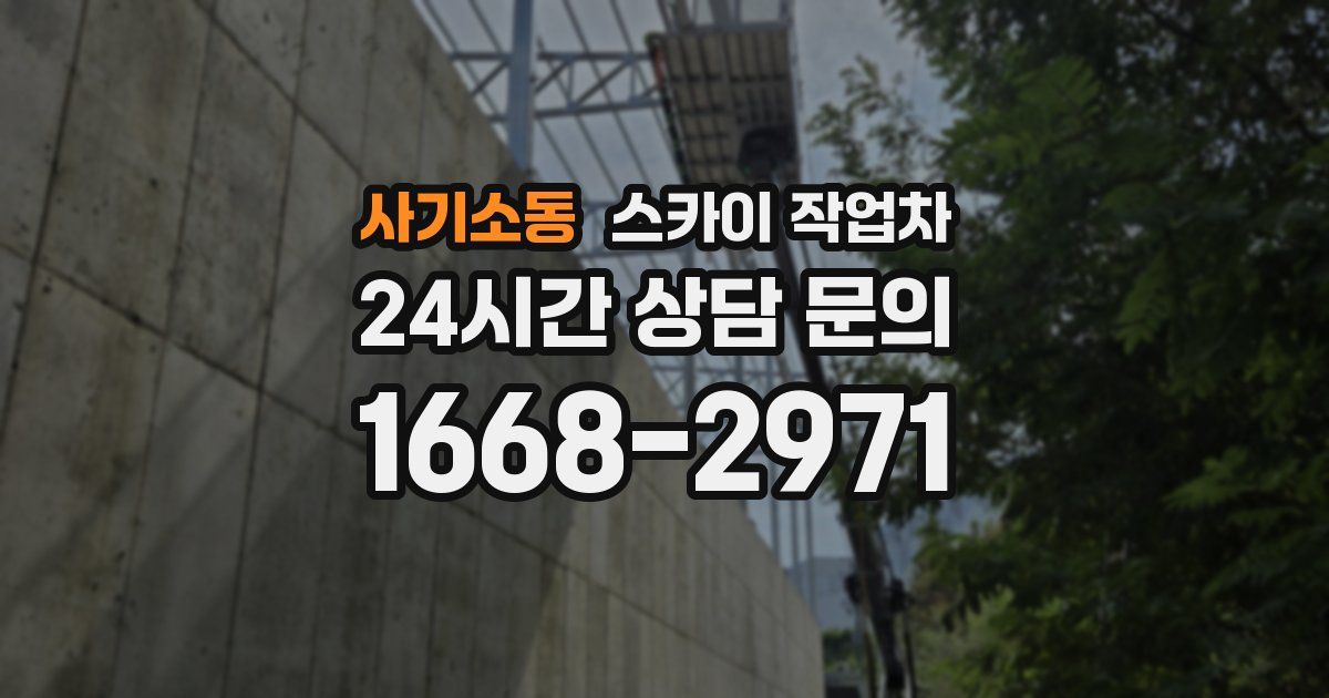 사기소동 스카이 작업차