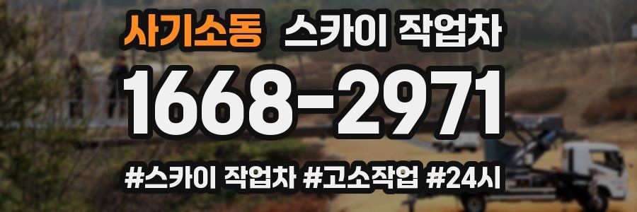 사기소동 스카이 작업차