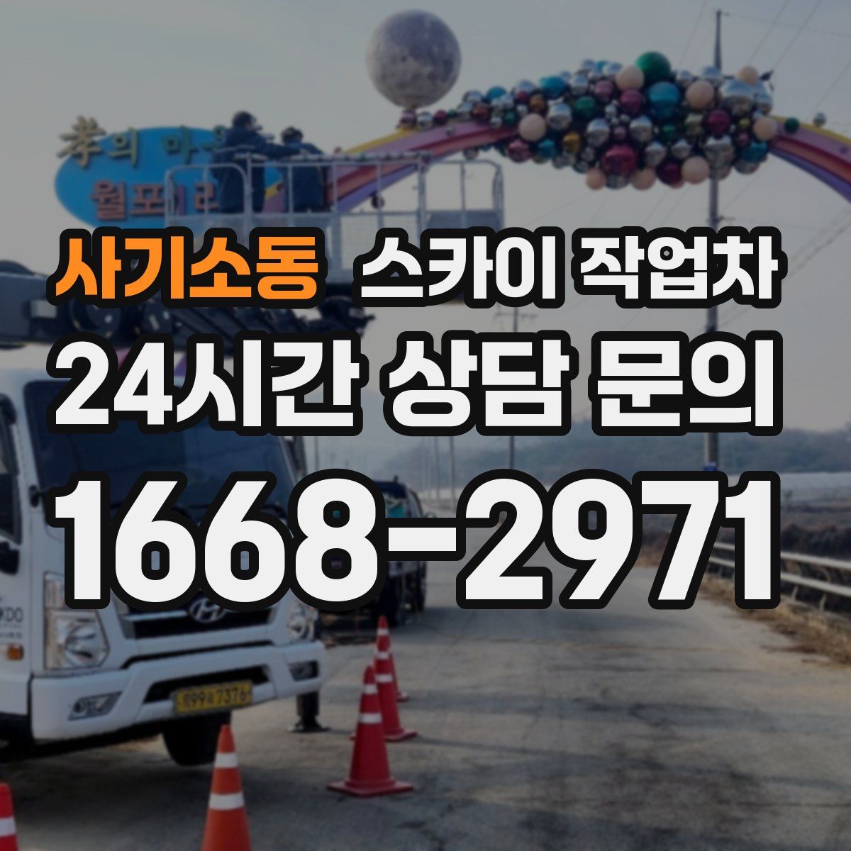 사기소동 스카이 작업차