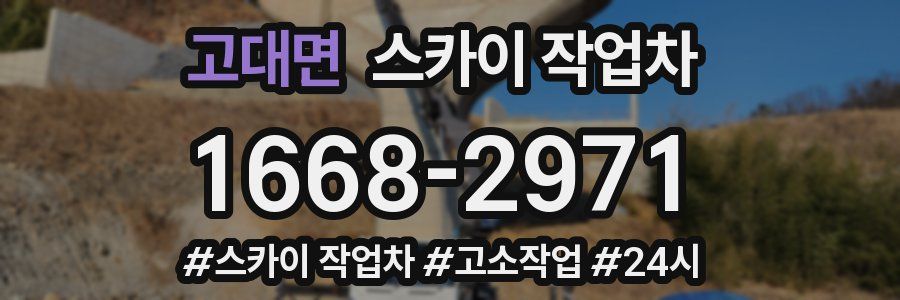 고대면 스카이 작업차