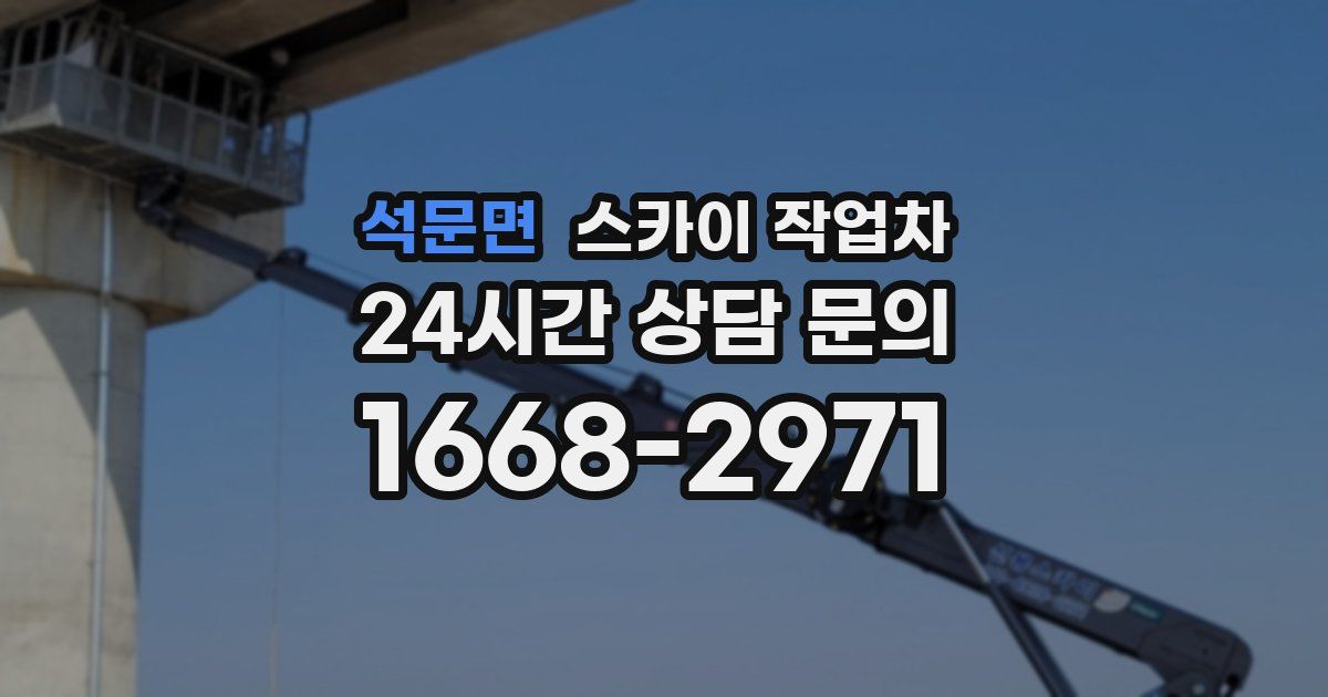 석문면 스카이 작업차