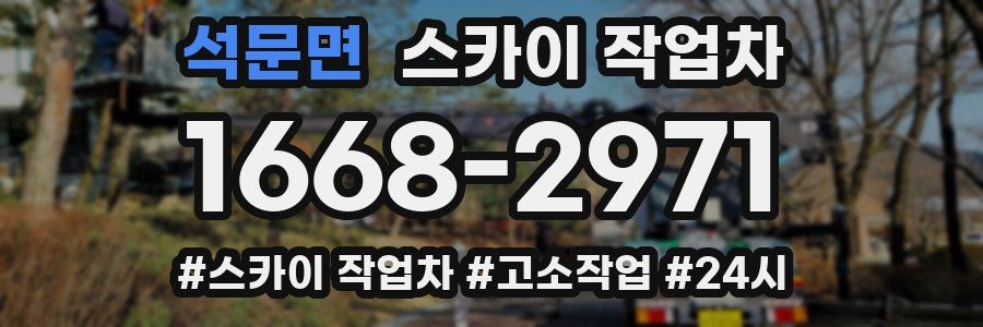 석문면 스카이 작업차