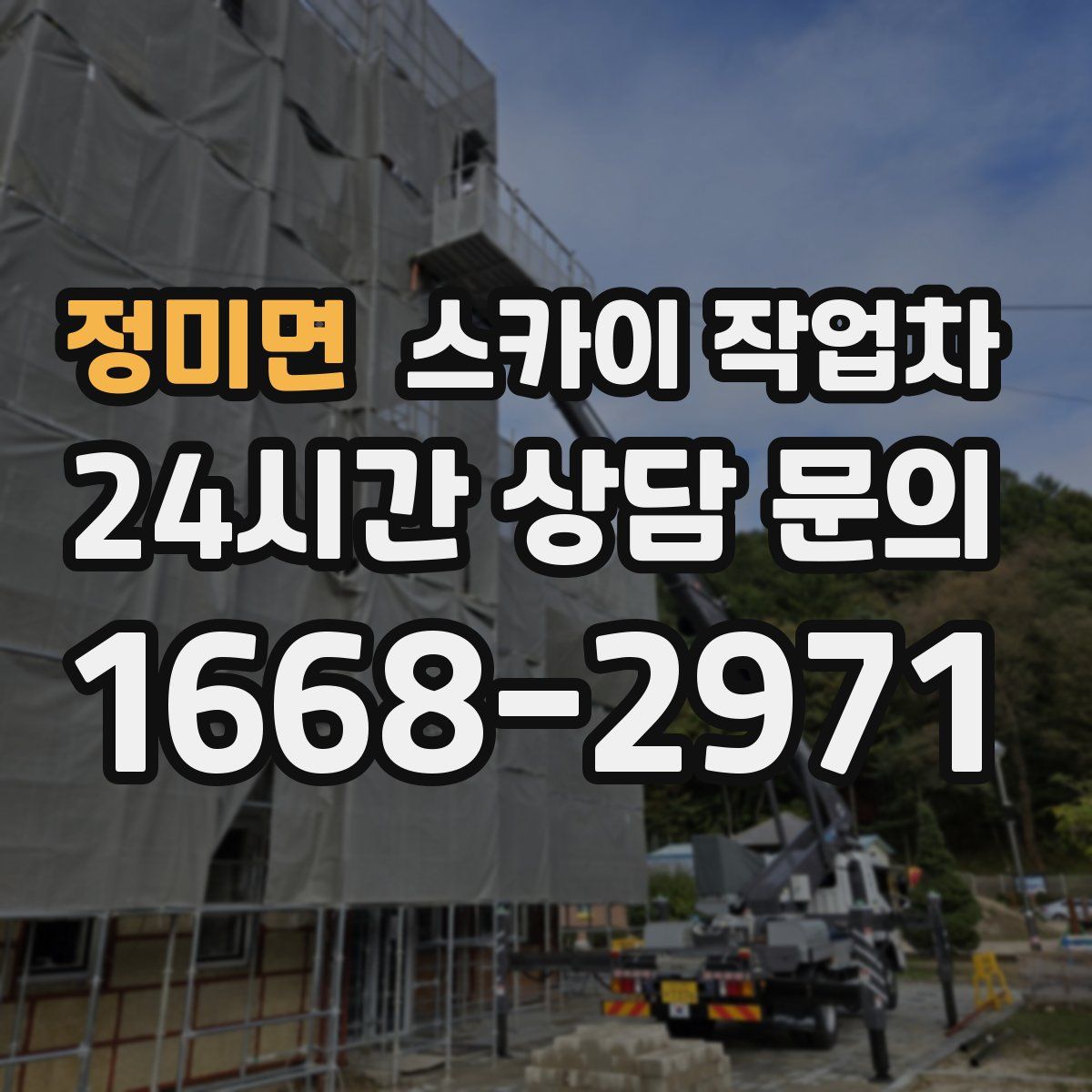 정미면 스카이 작업차