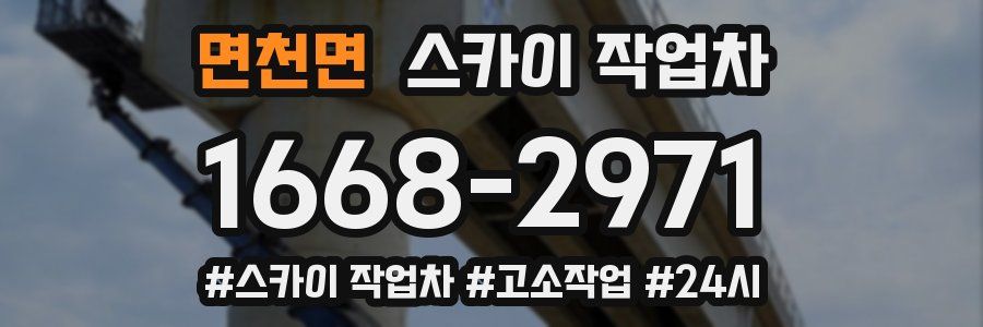 면천면 스카이 작업차