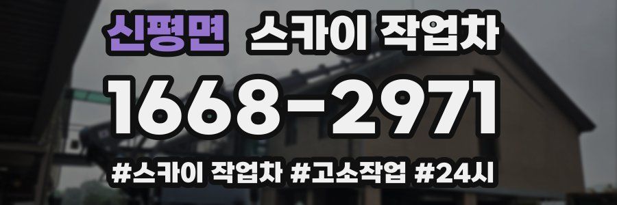 신평면 스카이 작업차