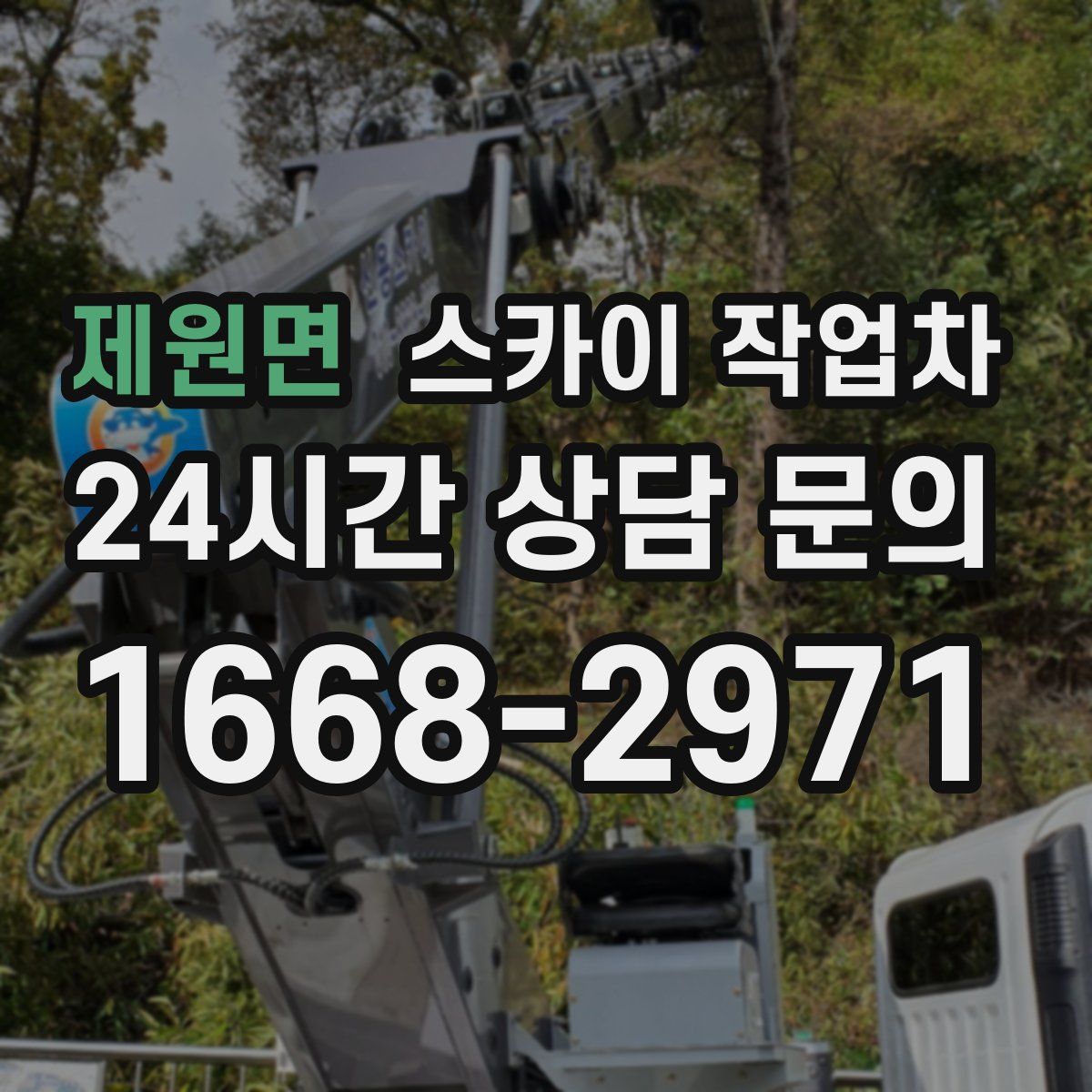 제원면 스카이 작업차