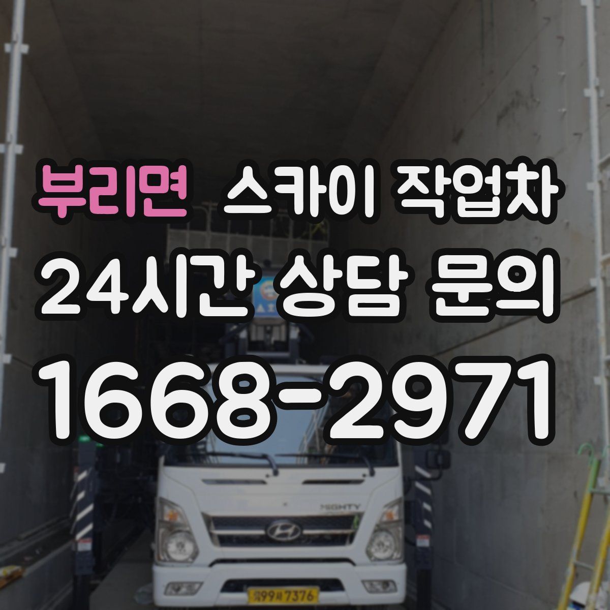 부리면 스카이 작업차