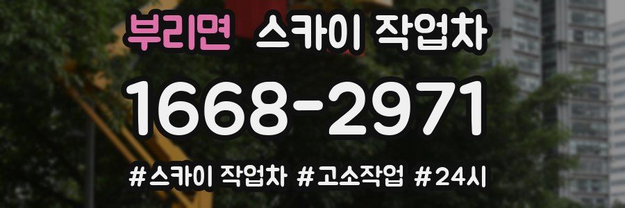 부리면 스카이 작업차