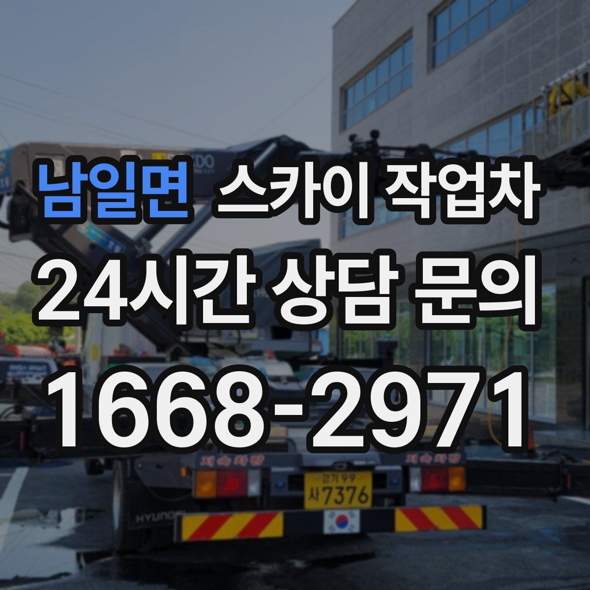 남일면 스카이 작업차