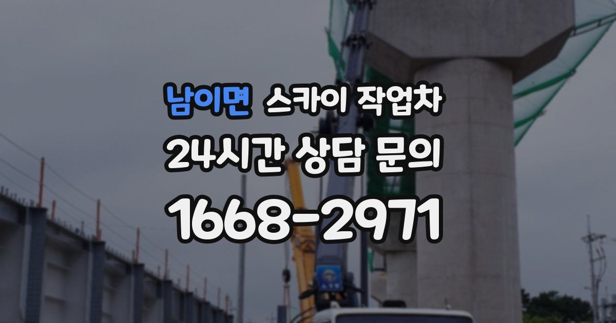 남이면 스카이 작업차