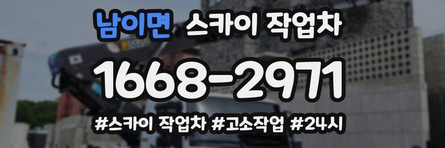 남이면 스카이 작업차