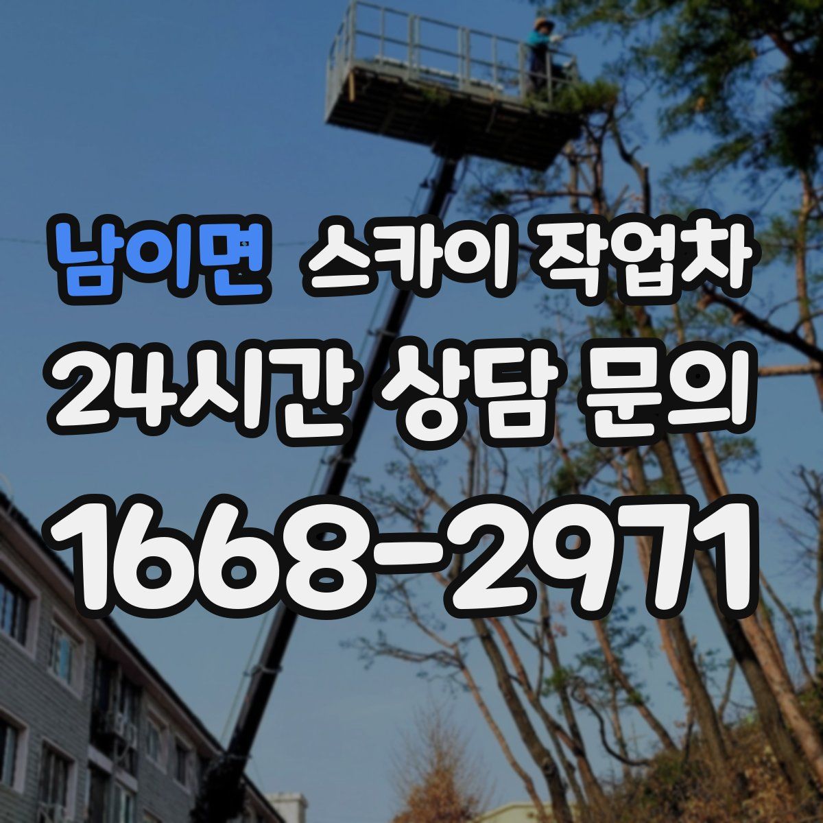 남이면 스카이 작업차