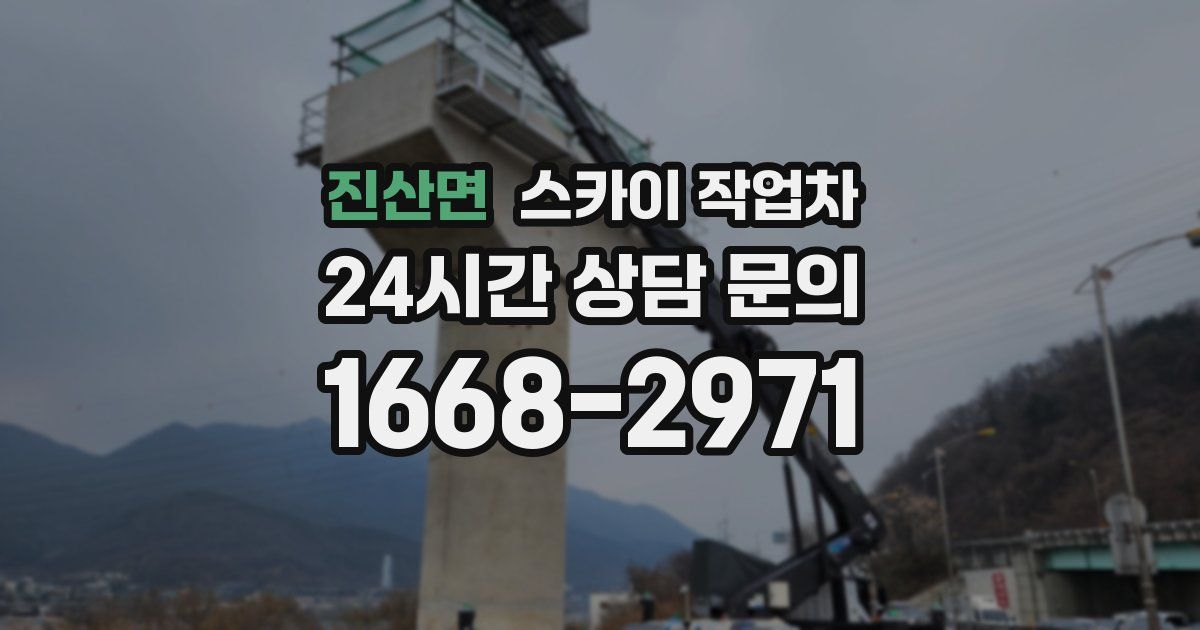 진산면 스카이 작업차