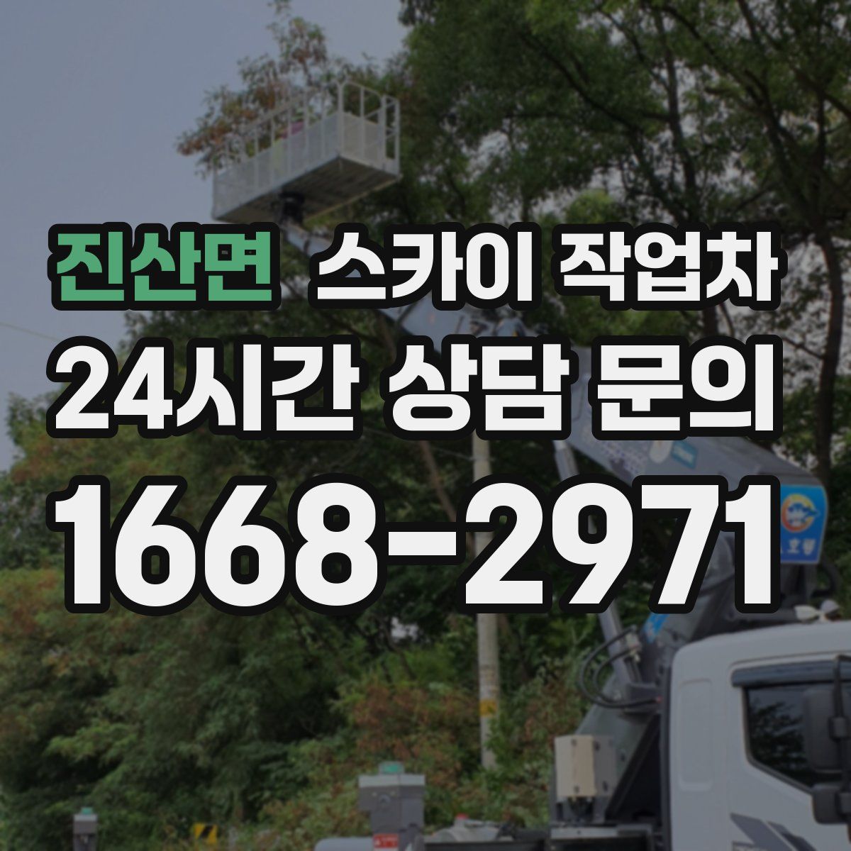 진산면 스카이 작업차