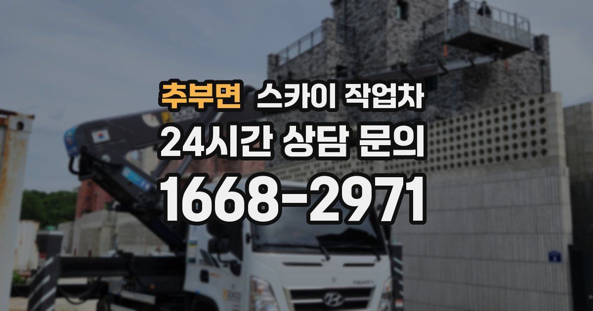 추부면 스카이 작업차