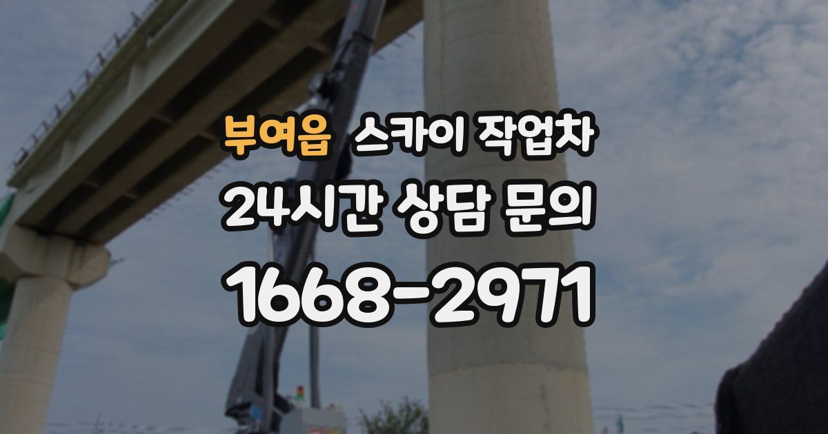 부여읍 스카이 작업차