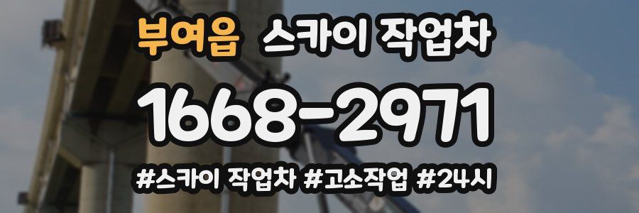 부여읍 스카이 작업차