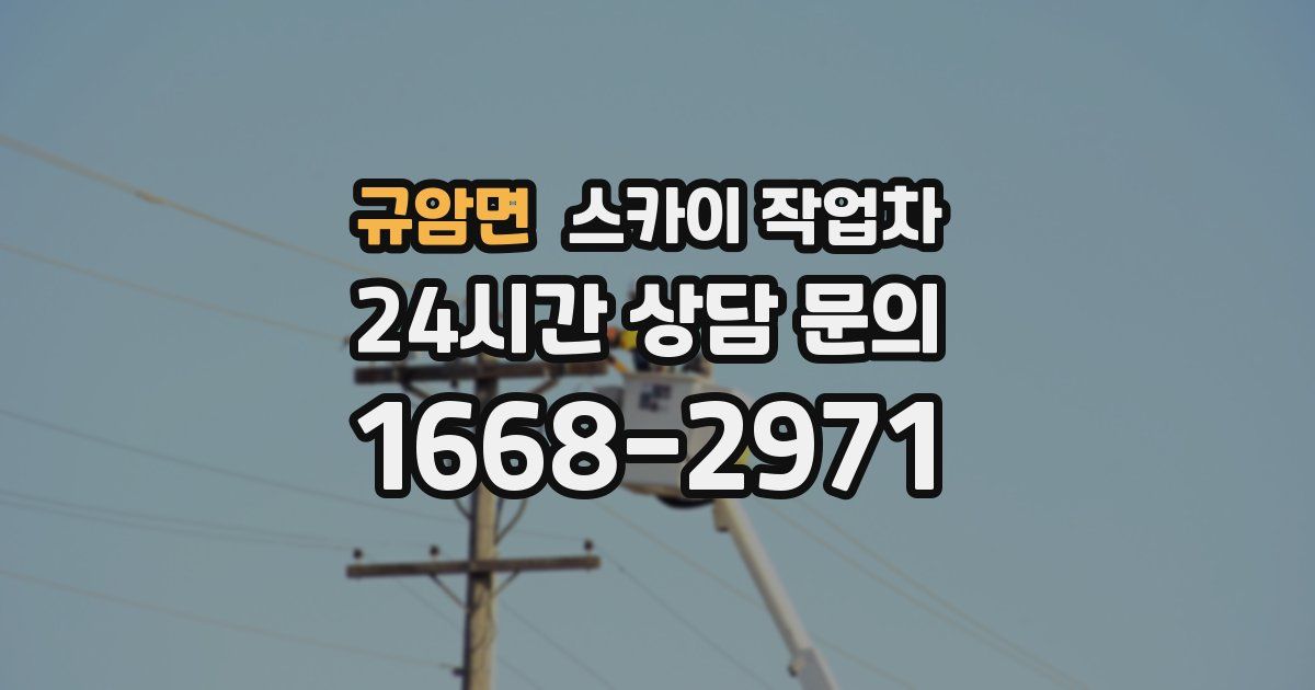 규암면 스카이 작업차