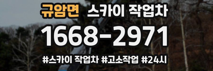 규암면 스카이 작업차