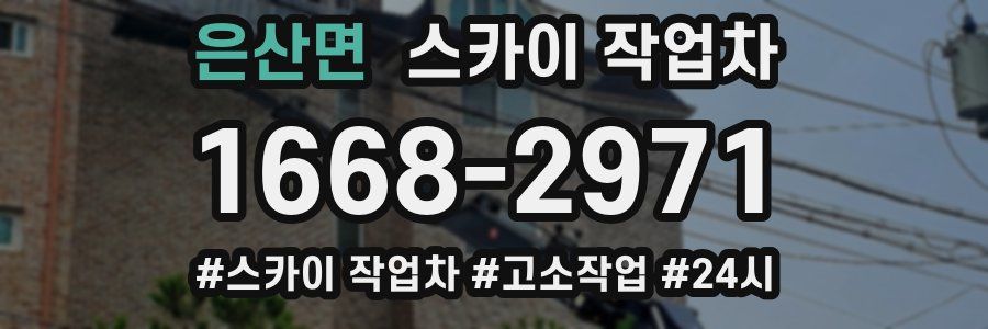 은산면 스카이 작업차