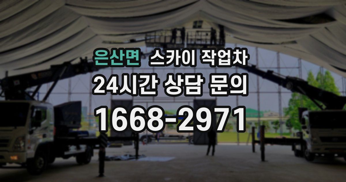 은산면 스카이 작업차