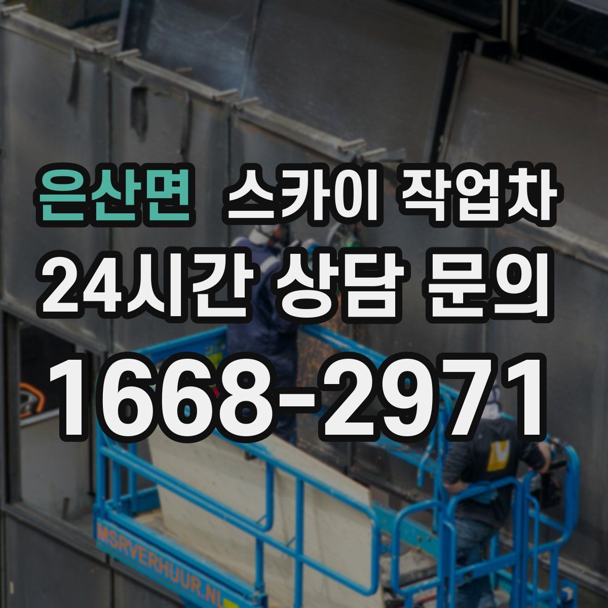 은산면 스카이 작업차