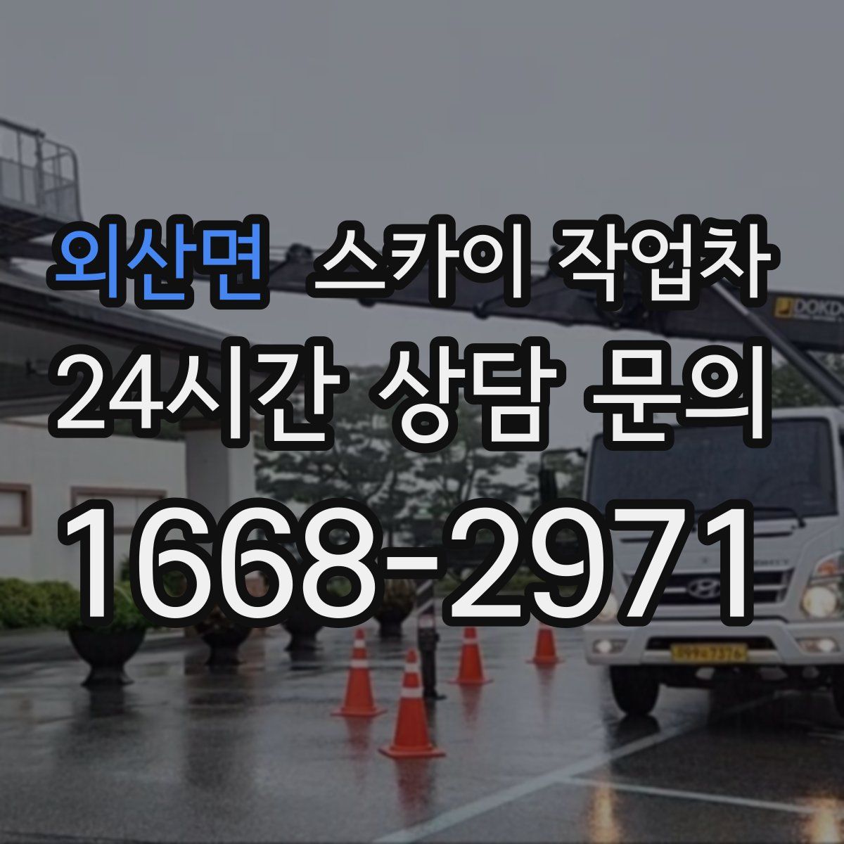 외산면 스카이 작업차