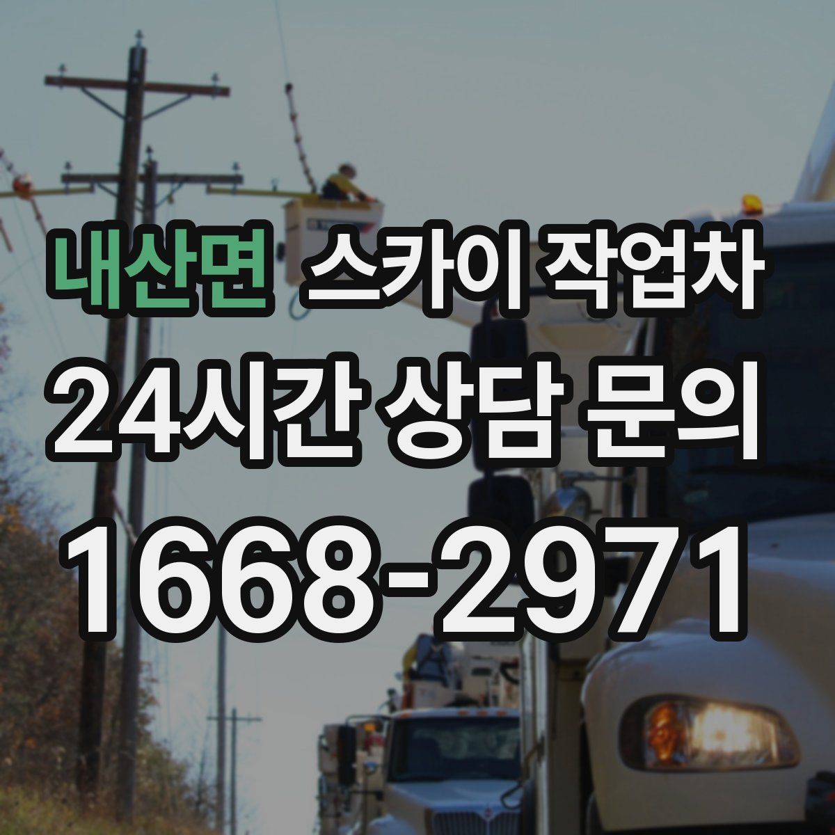 내산면 스카이 작업차