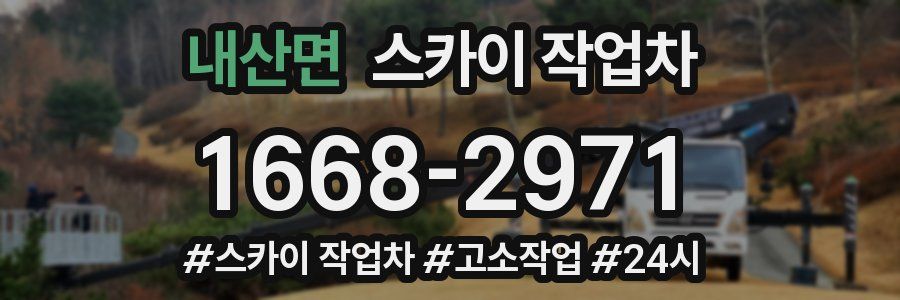 내산면 스카이 작업차