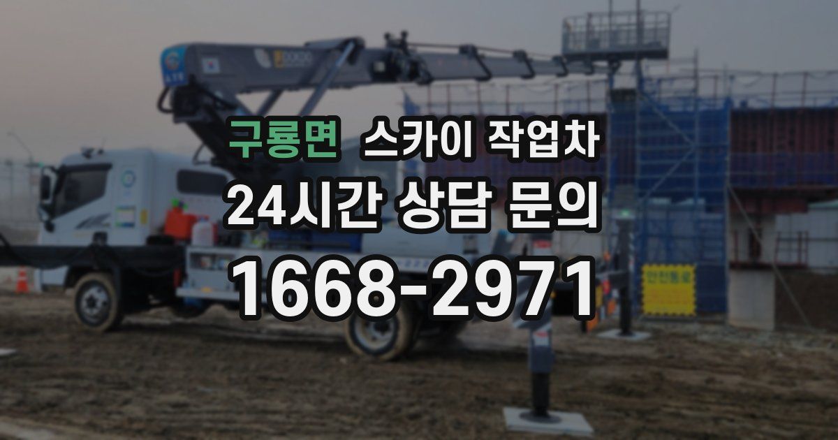 구룡면 스카이 작업차