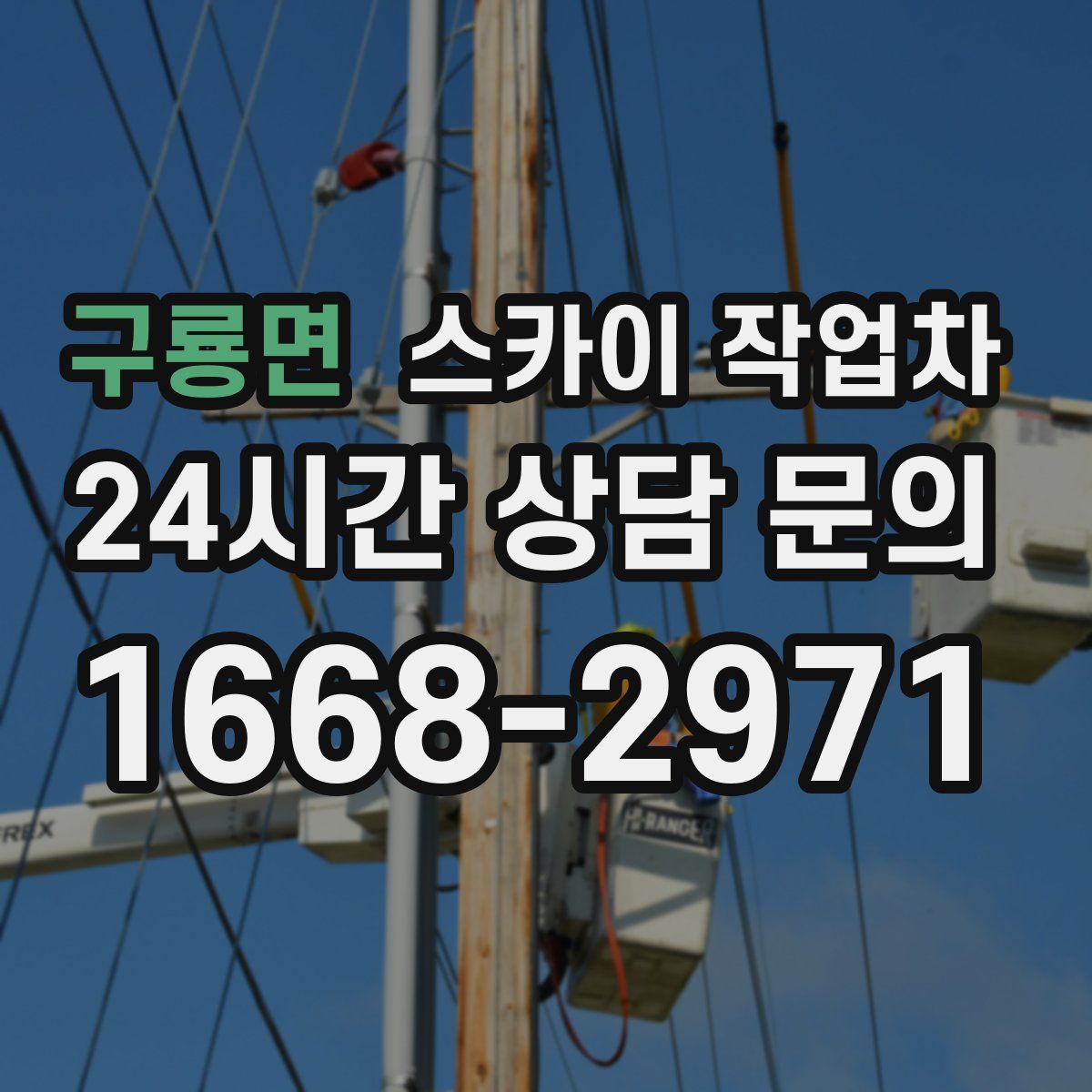 구룡면 스카이 작업차