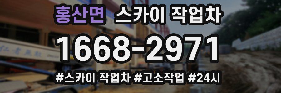 홍산면 스카이 작업차