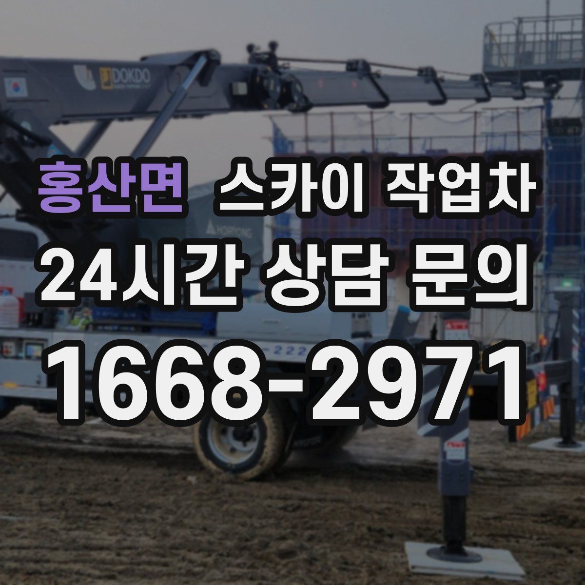 홍산면 스카이 작업차