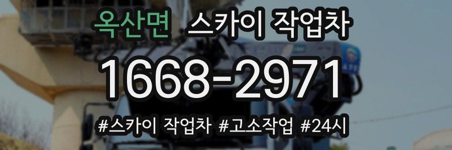 옥산면 스카이 작업차