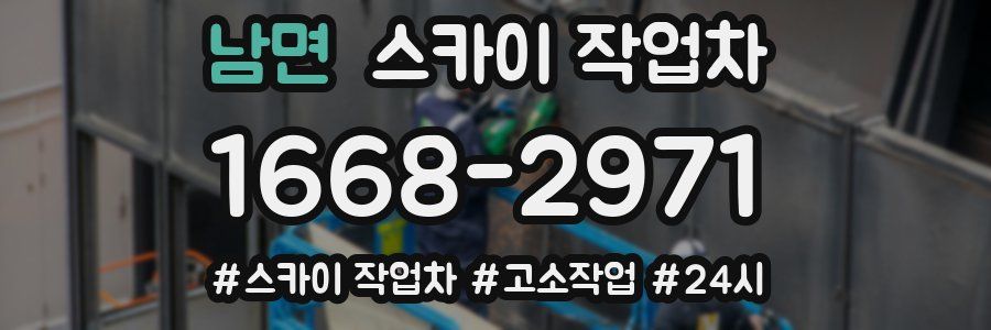 남면 스카이 작업차