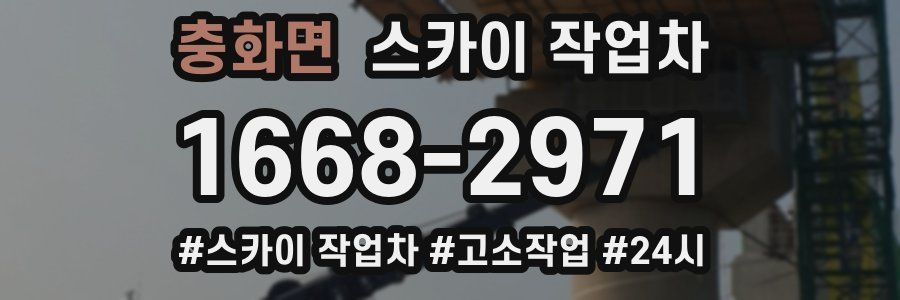 충화면 스카이 작업차