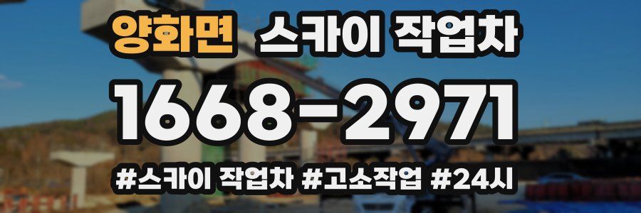 양화면 스카이 작업차