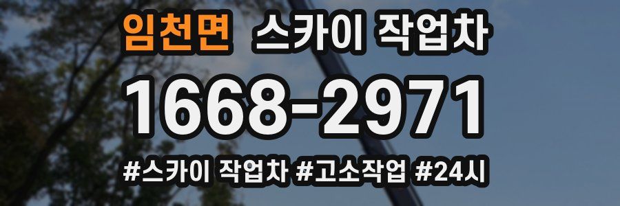 임천면 스카이 작업차