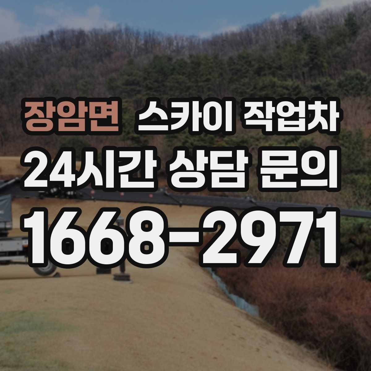 장암면 스카이 작업차