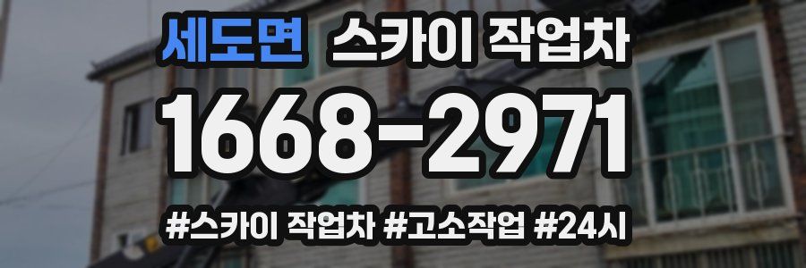 세도면 스카이 작업차