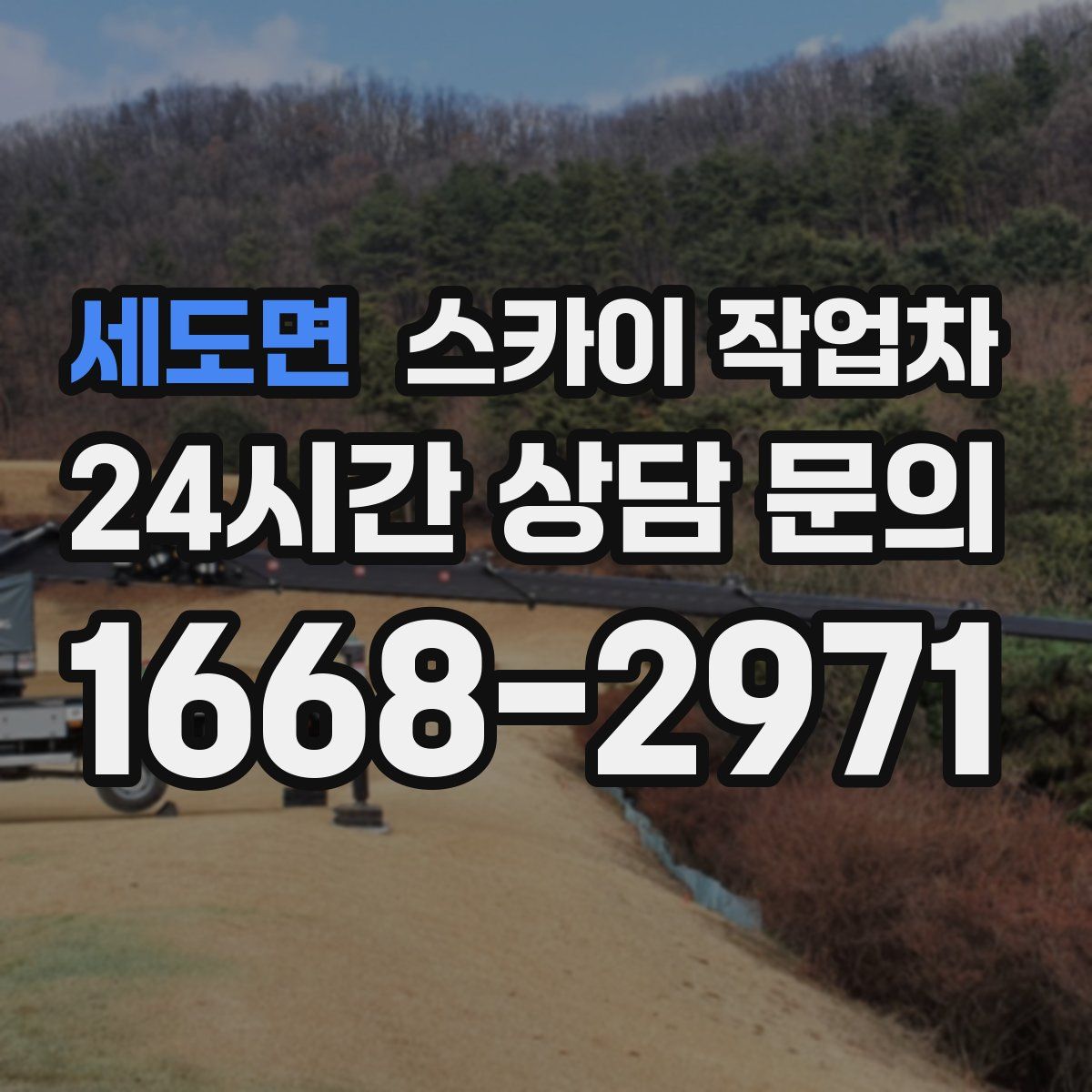 세도면 스카이 작업차