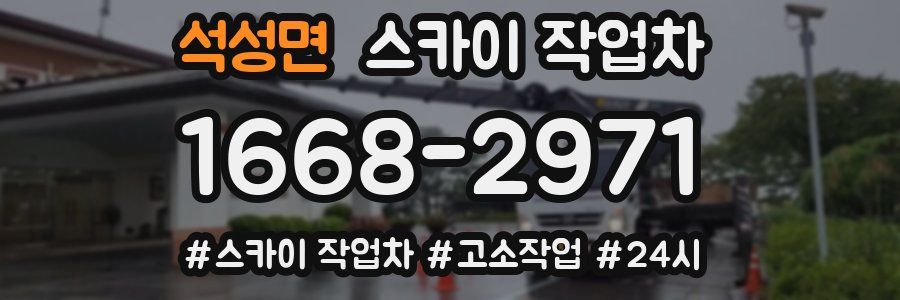 석성면 스카이 작업차