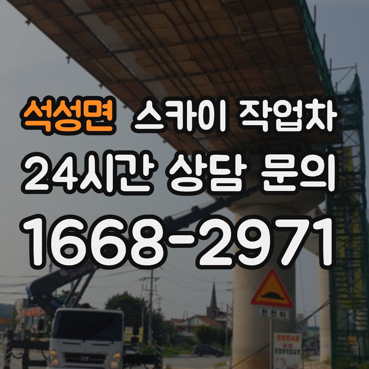 석성면 스카이 작업차