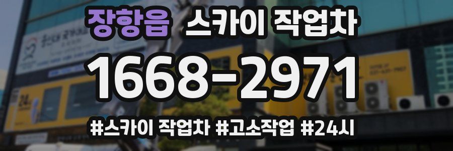 장항읍 스카이 작업차