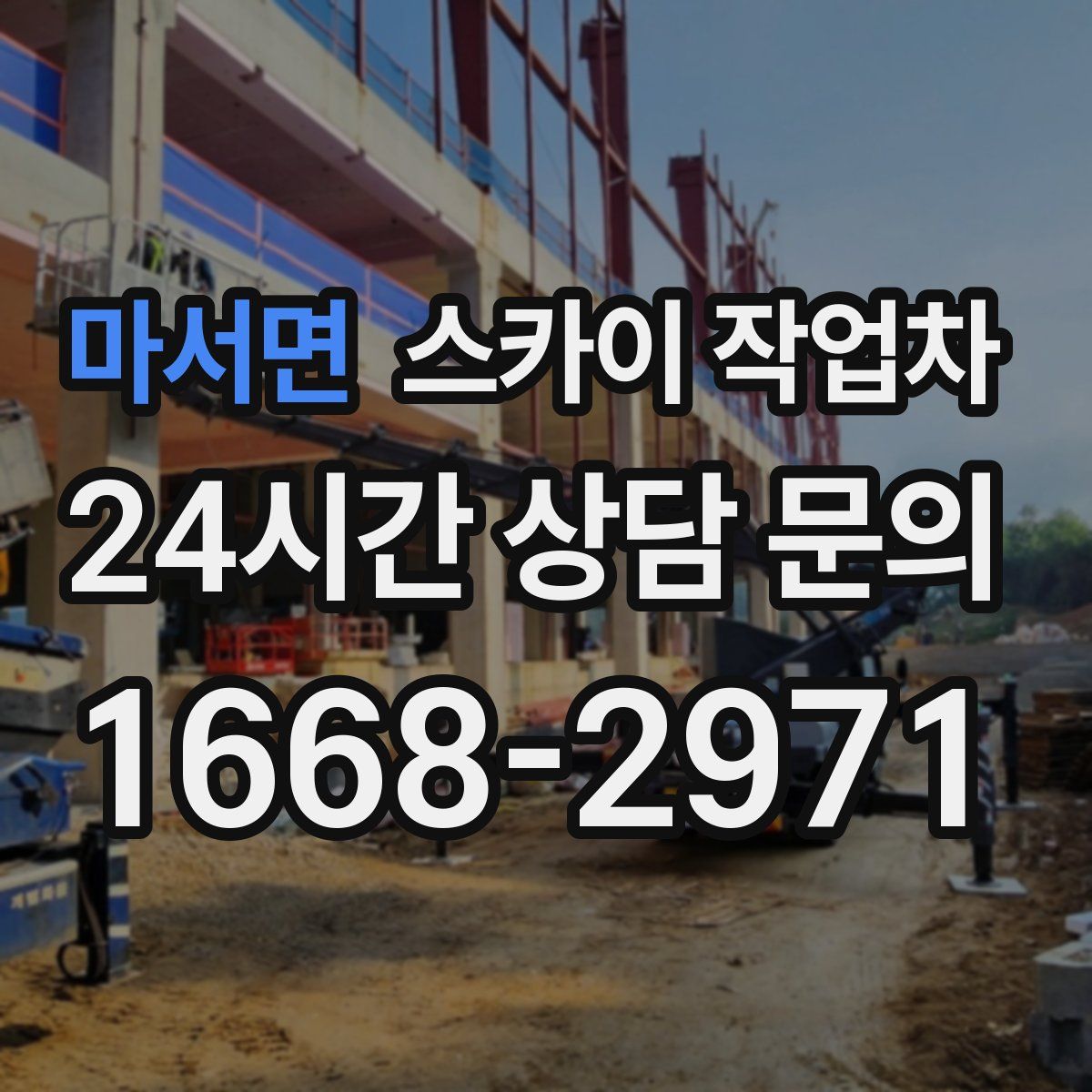 마서면 스카이 작업차