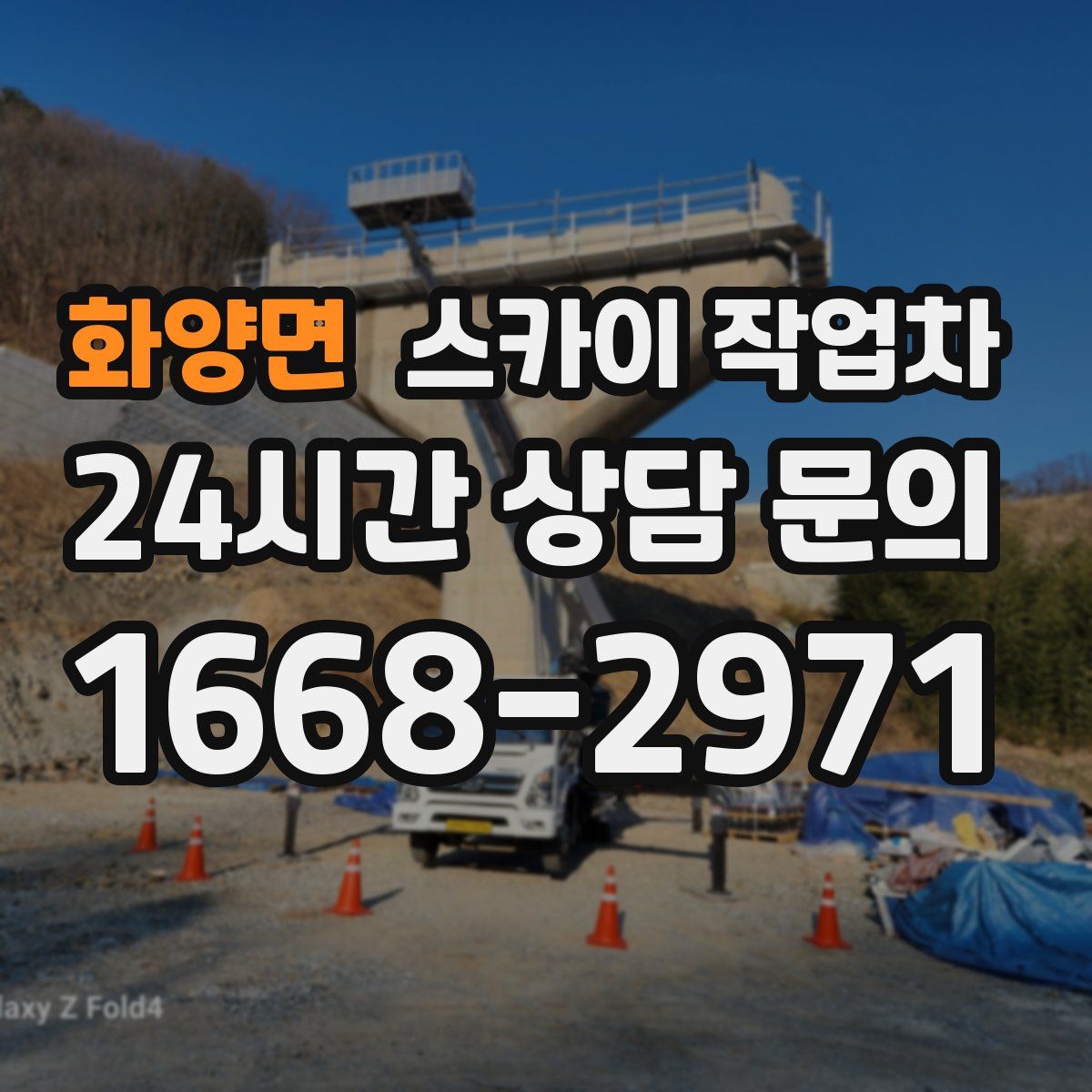 화양면 스카이 작업차