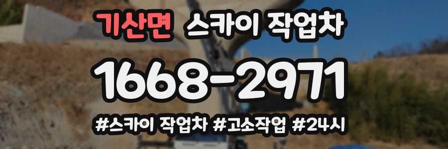 기산면 스카이 작업차