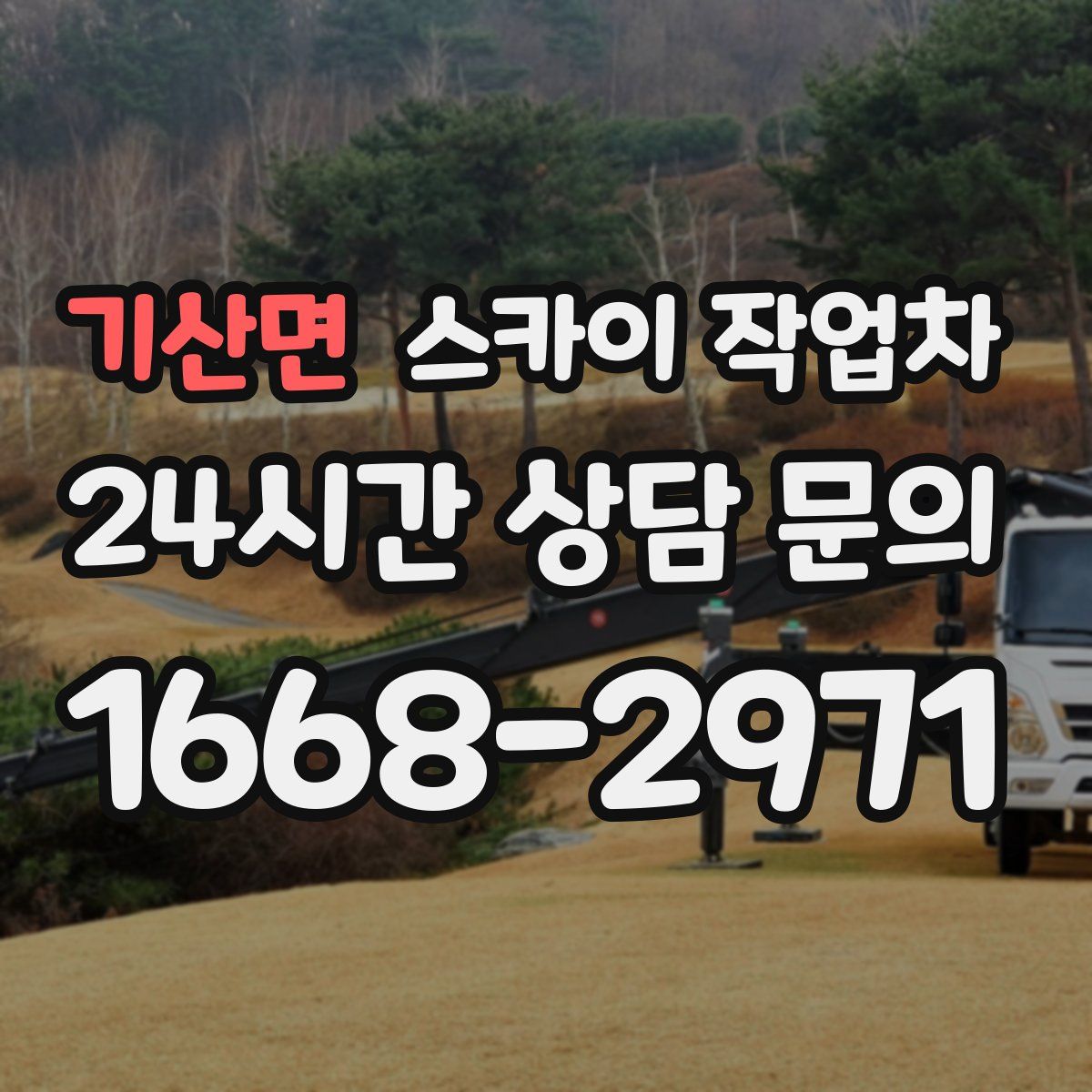 기산면 스카이 작업차