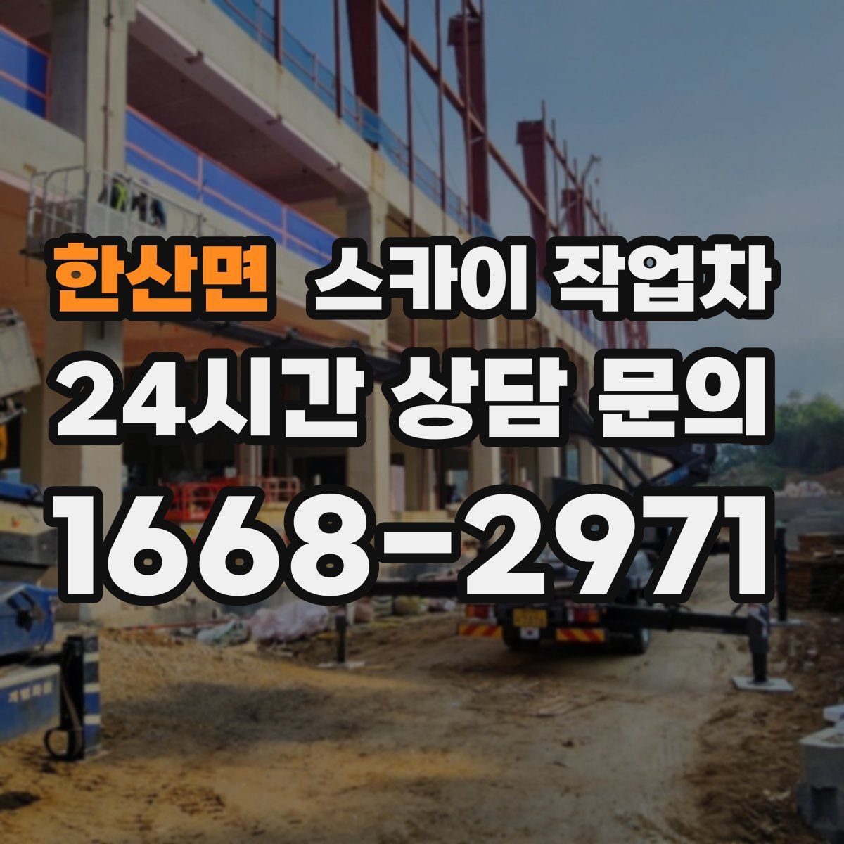 한산면 스카이 작업차